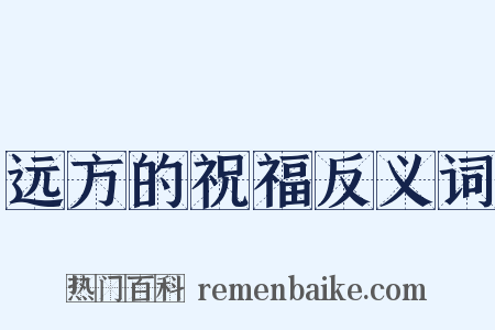 远方的祝福反义词是什么意思的图片